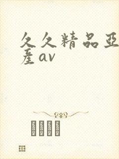 久久精品亚洲国产av