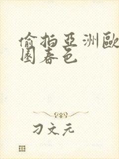 偷拍亚洲欧美校园春色