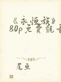 《永恒族》1080p免费观看