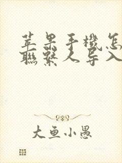 苹果手机怎么把联系人导入新手机