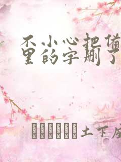 不小心把备忘录里的字删了怎么恢复