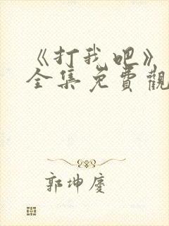 《打我吧》漫画全集免费观看