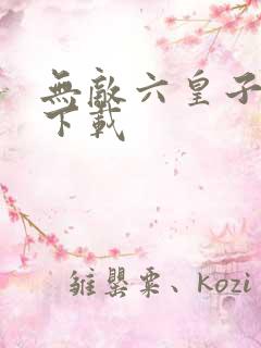 无敌六皇子小说下载