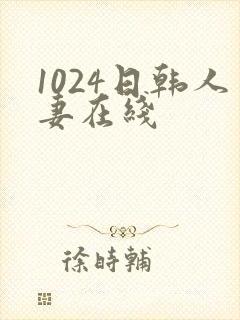 1024日韩人妻在线