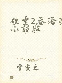 破云2吞海淮上小说版