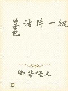 生活片一级特黄色