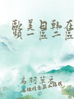 欧美日韩在线视频一区二区在线观看