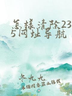 怎样清除2345网址导航