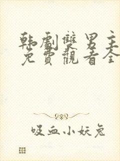 韩剧双男主示爱免费观看全集