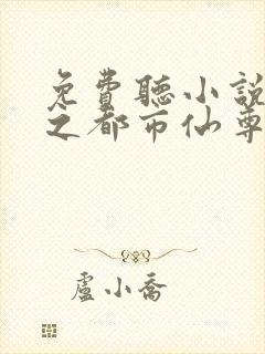 免费听小说重生之都市仙尊