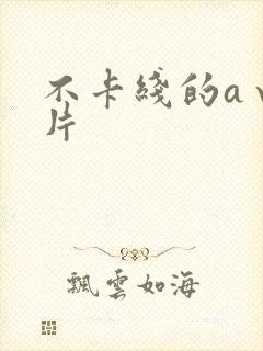 不卡线的a√毛片