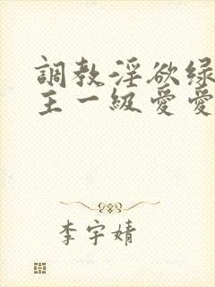 调教淫欲绿帽公主一级爱爱小说