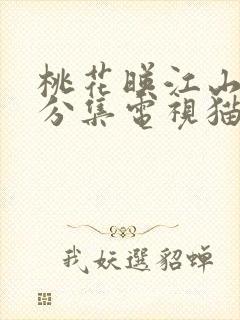 桃花映江山剧情分集电视猫