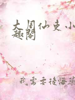 大周仙吏小说笔趣阁