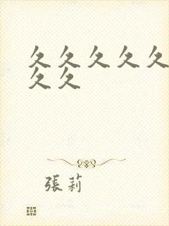 久久久久久99久久