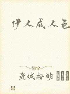 伊人成人色综合