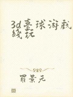 3d台球游戏在线玩