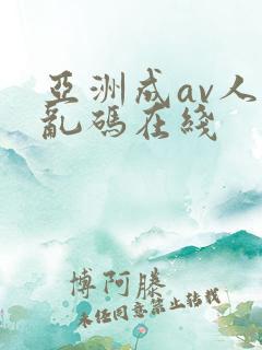 亚洲成av人片乱码在线