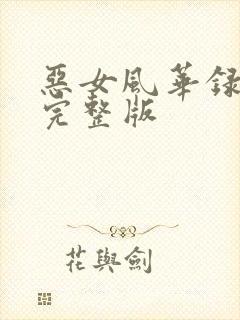 恶女风华录短剧完整版