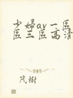 少妇av一区二区三区高清