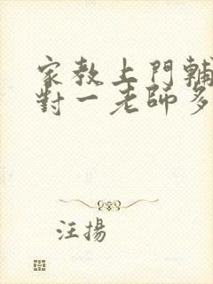 家教上门辅导一对一老师多少钱一小时