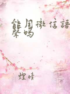 能用微信语音变声吗