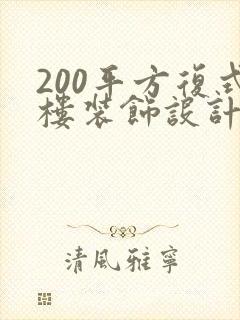 200平方复式楼装饰设计