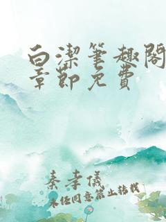 白洁笔趣阁最新章节免费