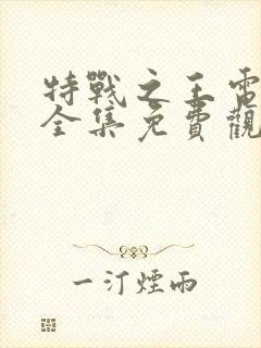 特战之王电视剧全集免费观看