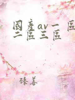 国产av一 区二区三区