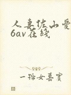 人妻佐山爱886av在线