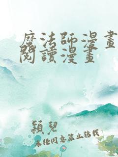 魔法师漫画免费阅读漫画