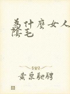 为什么女人没有阴毛