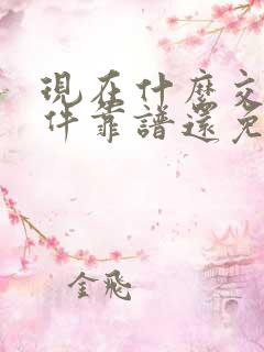 现在什么交友软件靠谱还免费