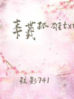 末世孤雄txt下载