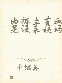 内裤上有血渍但是没来姨妈