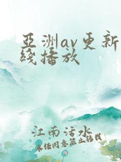 亚洲av更新在线播放