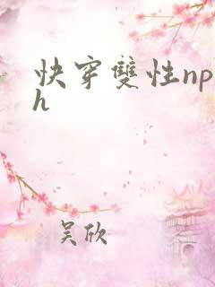 快穿双性np高h