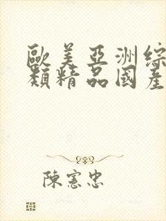 欧美亚洲综合另类精品国产色拍图