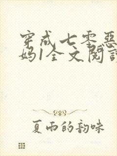 穿成七零恶毒后妈1全文阅读免费