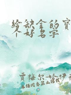 给缺金的宝宝取个好名字