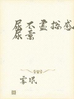 尿不尽总感觉有尿意