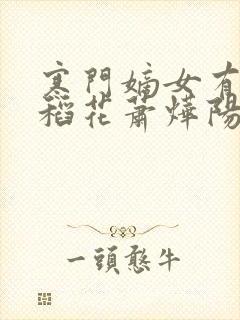 寒门嫡女有空间稻花萧烨阳免费小说