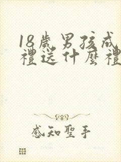 18岁男孩成年礼送什么礼物