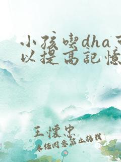 小孩吃dha可以提高记忆力吗