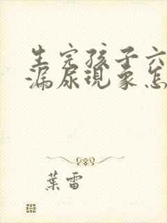 生完孩子六年有漏尿现象怎么办