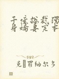 千亿总裁独宠替身娇妻完本