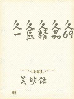 久久久久久人妻一区精品69