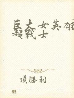 巨大女英雄苍月超战士