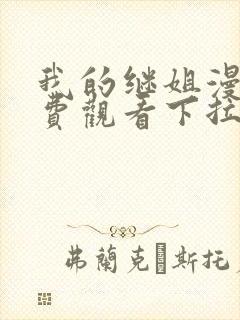 我的继姐漫画免费观看下拉式最新章节